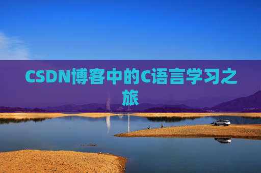 CSDN博客中的C语言学习之旅